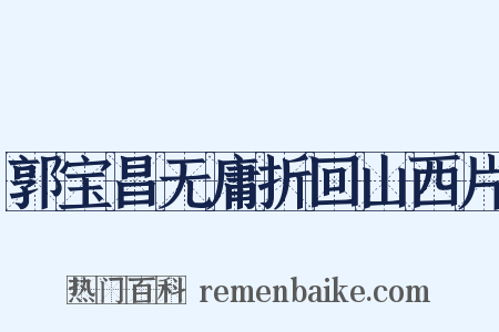 郭宝昌无庸折回山西片是什么意思的图片